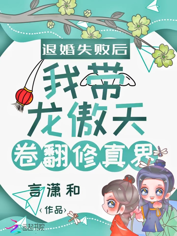 退婚失败后我带龙傲天卷翻修真界